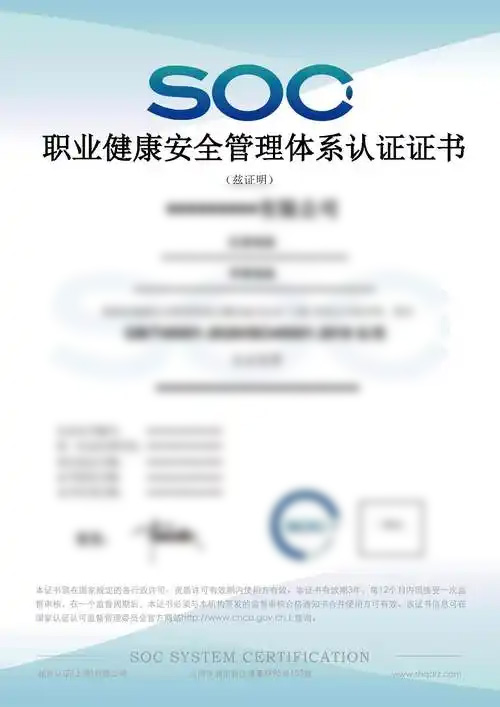职业健康安全管理体系证书