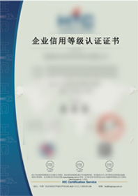 企业信用等级认证证书